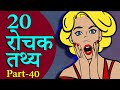 Interesting Random Facts in Hindi Part-40 || 20 Rochak tathya