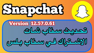 نزل تحديث السناب شات الجديد والاشتراك في سناب شات بلس