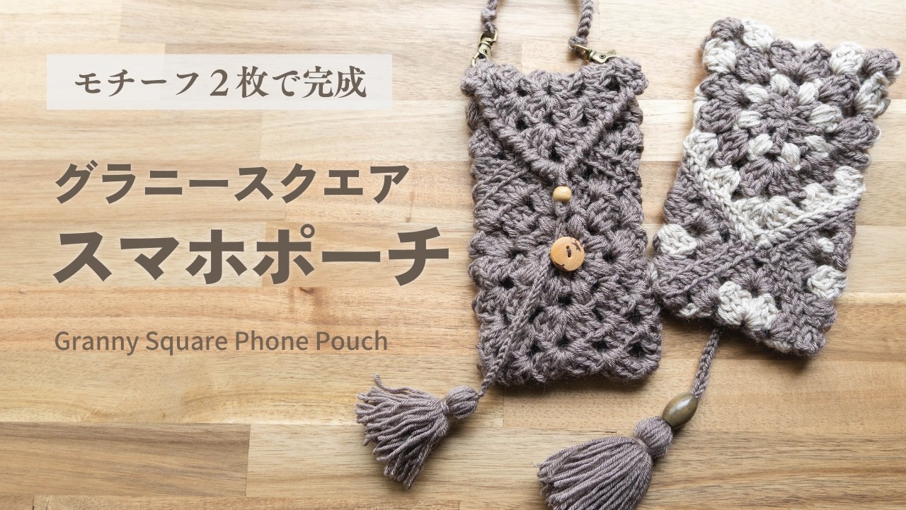 グラニースクエア2枚で作るスマホケース｜ショルダーにも【かぎ針編み】