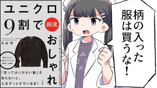 【漫画】「ユニクロ9割で超速おしゃれ」をわかりやすく解説！【要約/大山旬】