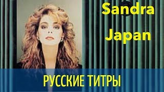 Sandra - Japan ist Weit -Alphaville cover- DJ Van rmx - Russian lyrics (русские титры)