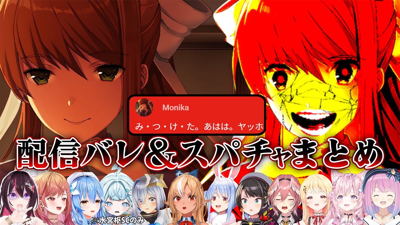 【DDLC】ホロメンをガチでビビらせる配信バレシーン12人反応まとめ【ホロライブ切り抜き】