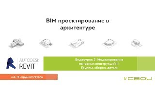 Лекция 3.5. Инструмент группа (Revit_#СВОИ)