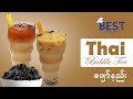 Thai Bubble Tea ဖျော်နည်း | Thai Tea | ပုလဲသီးကျိုနည်း | How to make Bubble Tea