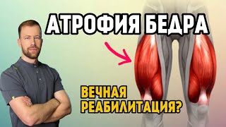 картинка: Резекция медиального мениска + разрыв латерального! ПОЖИЗНЕННАЯ РЕАБИЛИТАЦИЯ? АТРОФИЯ! Что делать?