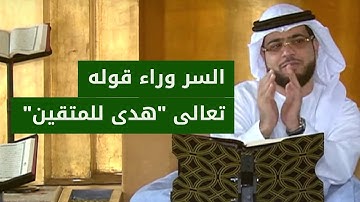 ما هي صفات المتقين الذين ذكرهم الله عزو جل في الآيات الأولى من سورة البقرة؟ الشيخ د. وسيم يوسف