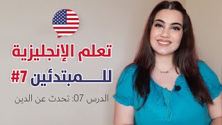 كورس تعلم اللغة الانجليزية من الصفر للمبتدئين - الحلقة 7