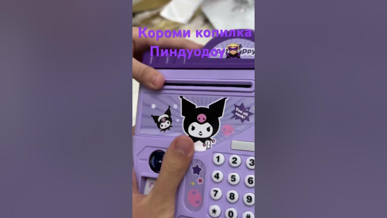 Копилка Короми🌈🌈🌈☂️☔️☂️☔️💜💜💜 - YouTube