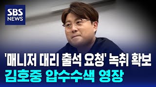 '매니저 대리 출석 요청' 녹취 확보…김호중 압수수색 영장 / SBS