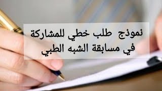 كيفية كتابة طلب خطي للمشاركة في مسابقة الشبه الطبي