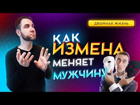 Как мужчина меняется когда изменяет? Владимир Брилёв