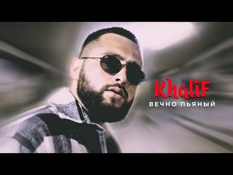 Khalif - Вечно Пьяный