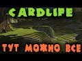 Лучшая крафт система в мире - Cardlife Крутая выживалка