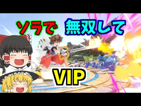 【スマブラSP】新キャラソラが使いやす過ぎてVIPいくのは簡単！！【ゆっくり実況】