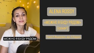 Alena Rossy - Можно я буду рядом (полная версия)