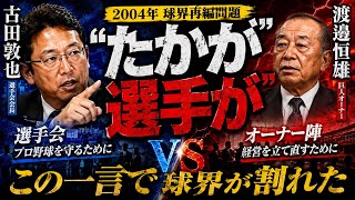 古田敦也がプロ野球を救った日。2004年「球界再編問題」の全貌 選手会長 古田が闘った 球界再編問題 から20年 あれからプロ野球はどう変わったのか 野球伝道の旅