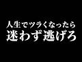 人生でツラくなったら逃げろ
