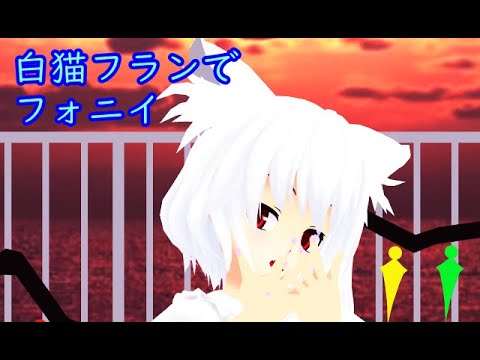 【MMD】　白猫フランでフォニイ