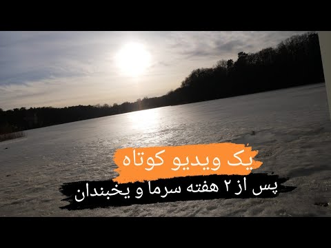 تصویری: منظره یخبندان