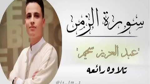 سورة الزمر عبد العزيز سحيم أجمل تلاوه للقارئ عبد العزيز سحيم لسورة الزمر بروايه ورش عن نافع