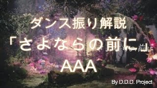 さよならの前に / AAA　ダンス　振り付け　解説  　by D.D.D. Project