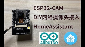【Arduino】DIY网络摄像头接入HomeAssistant（ESP32-CAM)