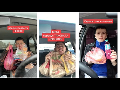 ПЕРЕКУС ТАКСИСТА ЧЕК (Потборка)Tik-Tok