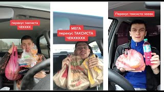 ПЕРЕКУС ТАКСИСТА ЧЕК (Потборка)Tik-Tok