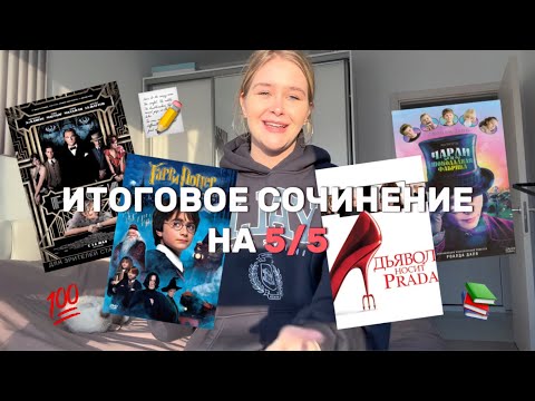 Итоговое Сочинение 2024 На 55 | Все Секреты И Техники