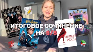 ИТОГОВОЕ СОЧИНЕНИЕ 2024 на 5/5 | ВСЕ СЕКРЕТЫ И ТЕХНИКИ ❤️