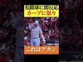 これはアカン‥危険球に怒りを示す佐藤輝明#阪神タイガース #佐藤輝明 #危険球 #広島東洋カープ #プロ野球 #なんj反応