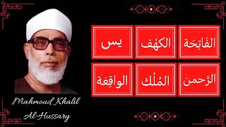 ∥ Mahmoud Khalil Al Hussary ∥ Al-Fatiha, Al-Kahf, Yaseen, Ar-Rahman, Al-Mulk, Al-Waqi'a ∥