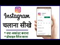 Instagram kaise chalaye ? How to use instagram in hindi, इंस्टाग्राम कैसे चलाते हैं