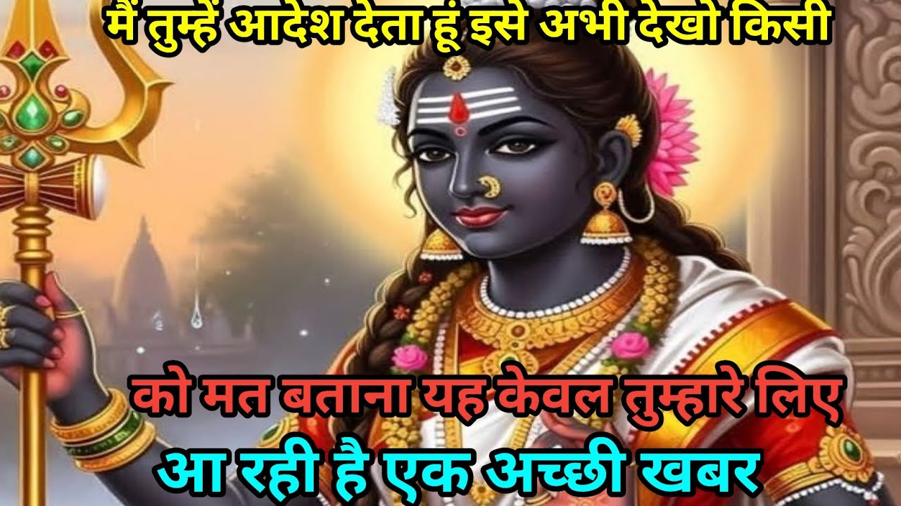 888🕉️ kali mata ka sandesh 🕉️ #makalikasandesh #mahakalimassege #महाकाली