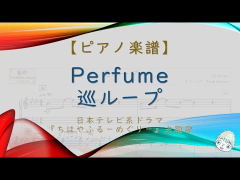 巡ループ (ドラマ『ちはやふる－めぐり－』主題歌) - Perfume