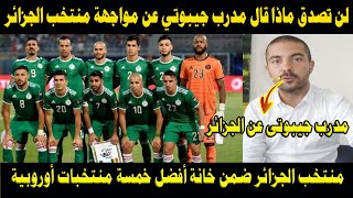 لن تصدق ماذا قال مدرب جيبوتي عن مواجهة منتخب الجزائر ووصول بعثة منتخب جيبوتى