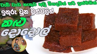 ඉතුරුවුන බත් වලින් කළු දොදාල්  kalu dodol recipe By Grandma & me