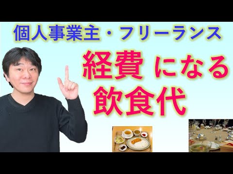 個人事業主・フリーランスの経費になる飲食代、確定申告において所得の計算上経費にできる場合、接待交際費・会議費・福利厚生費・旅費交通費【静岡県三島市の税理士】