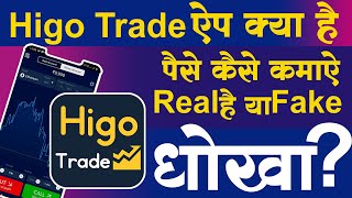 Higo trade se app paise kaise kamaye | Higo trade real or fake | How to use higo trade app in hindi screenshot 3