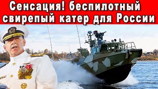 Будущее Снова в Руках России - Беспилотный Торпедный Катер Нового Поколения