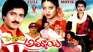 PEDDINTI AMMAYI |  EXCLUSIVE TELUGU FULL MOVIE | KALYAN CHAKRAVARTHY | SOUJANYA | V9 VIDEOS