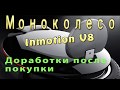 Апгрейд моноколеса Inmotion V8 после покупки  Август 2017