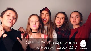 Open Kids - Поздравление С Новым Годом 2017 - Open Art Studio