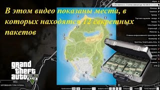 GTA 5 Расположение секретных пакетов GTA 5 Расположение секретных пакетов
