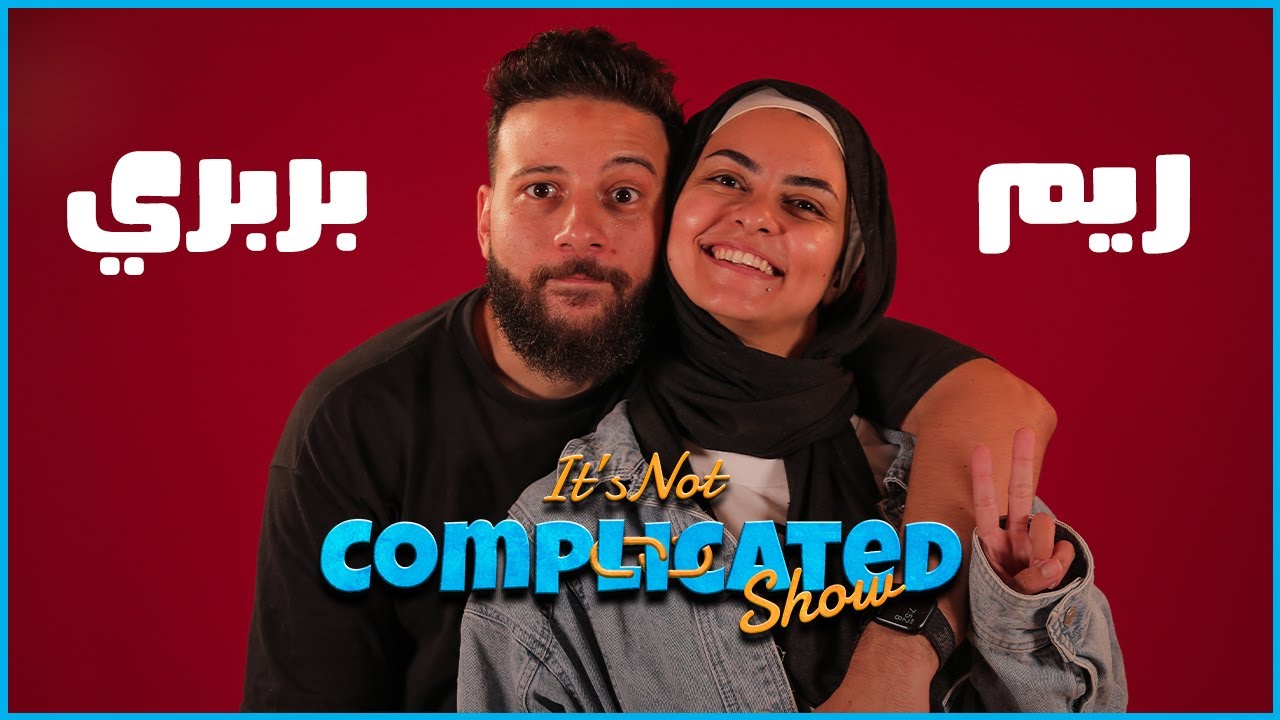 ريم وبربري | It's not complicated | الحلقة التالتة
