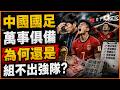 老楊週三直播 萬事俱備，中國何時能圓足球強國夢？如何看待《阿嬤的情書》在大陸與新加坡之間引發的口水戰？其他時政話題，歡迎互動交流