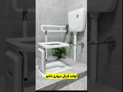توالت فرنگی دیواری تاشو
