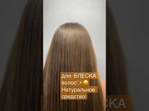 Ополаскиватель для БЛЕСКА ВОЛОС! #shorts #волосы #укреплениеволос #здоровыеволосы #ромашка