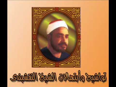 الشيخ النقشبندى أغيب