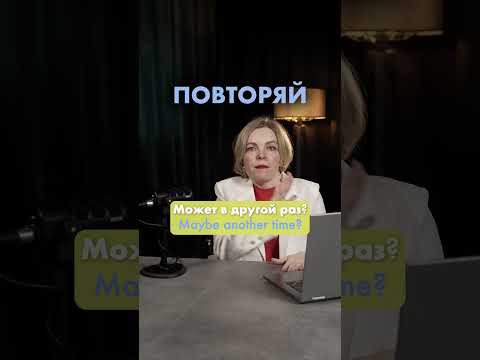 может в другой раз? #английскийдляпутешествий #english #английскийдляначинающих #английскийonline
